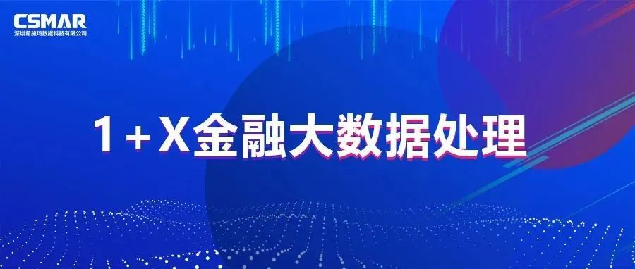  校企优秀案例分享，探索“金融+大数据”人才培养方案