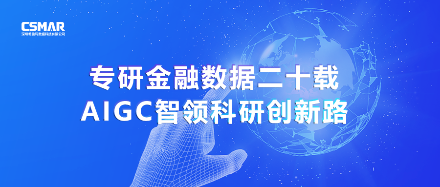  专研金融数据二十载，AIGC智领科研创新路