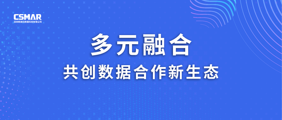  多元融合，共创数据合作新生态！