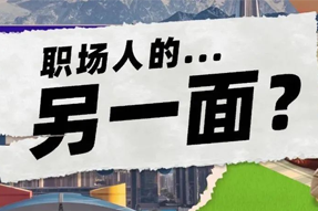 FRIDAY专栏 | 当代职场人的标签，是你猜不到的！