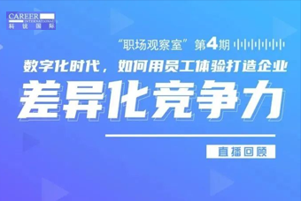 直播回顾丨数字赋能员工体验，打造企业竞争力，只需这三点