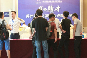 吴江国际精英创新创业洽谈会之“有你精才”苏州湾人才高洽会创新专场