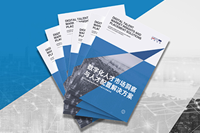 《数字化人才市场洞察与人才配置解决方案》全新发布！直击企业数字化转型两大阶段，三大挑战