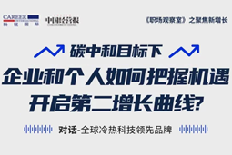 直播回顾 | “三增思维”和“三力打造”，企业和个人开启第二增长曲线的关键所在