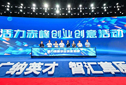 “活力赤峰”创业创意活动暨蒙东地区人力资源服务产业开展峰会圆满落幕