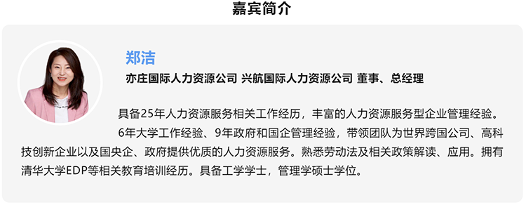 郑洁，亦庄国际人力资源公司、兴航国际人力资源公司董事、总经理