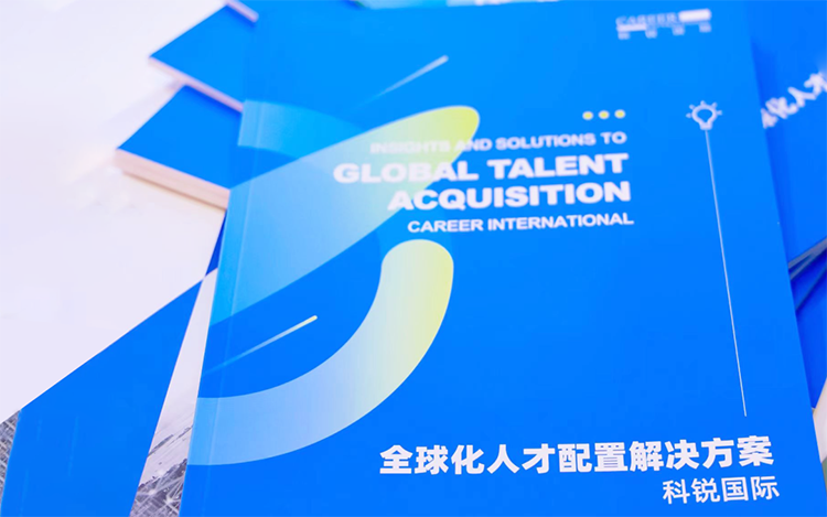 人力资源公司欧付宝欧付国际发布的《全球化人才配置解决方案》
