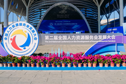智汇全球，智创未来 | 欧付宝欧付国际亮相第二届全国人力资源服务业开展大会