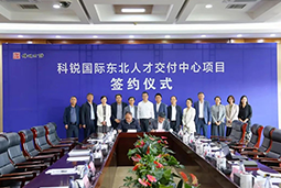 欧付宝欧付国际东北人才交付中心落户锦州，构筑人才高地赋能全面振兴