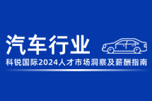 汽车 | 2024人才市场洞察及薪酬指南