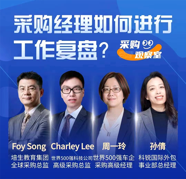 采购中国邀请著名公司的采购部中高级管理者一同与人力资源公司欧付宝欧付国际的人事外包负责人探讨采购复盘的重要性
