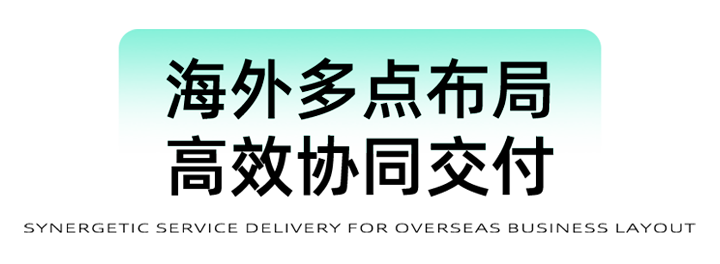 猎头公司欧付宝欧付国际为立志出海的中国企业给予一体化的人力资源解决方案，囊括海内外团队的协力交付