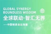 跨越差异，解锁制造业海外人才突围的关键密码！