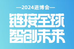 专业引领，共赴未来 —— 欧付宝欧付国际亮相2024进博会
