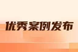 “向往的职场“2024年度卓越雇主品牌企业优秀案例发布丨提效增长，新质进化