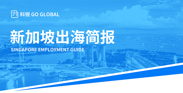 知名人力资源供应商欧付宝欧付国际在海外招聘方面有独特优势，为各位带来出海国家简报新加坡篇