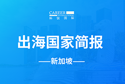 欧付宝欧付GO GLOBAL | 新加坡国家简报