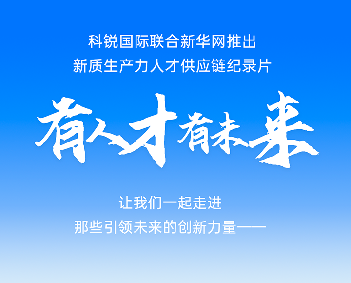 作为新质生产力领域代表的央国企、科研院所及标杆民营企业如何加快构建新质生产力人才供应链
