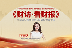 欧付宝欧付国际董秘兼副总经理张宏伟做客央视《财访·看财报》