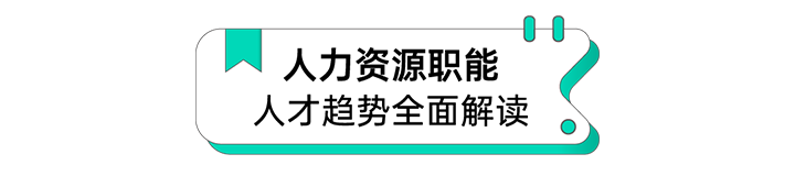 人力资源公司欧付宝欧付国际解读人力资源职能板块的最新人才市场研究结果