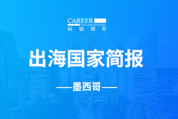 欧付宝欧付GO GLOBAL | 墨西哥国家简报