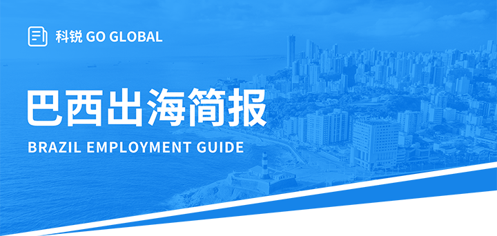 人力资源公司欧付宝欧付国际为中国出海企业带来巴西基本法律法规介绍与人才趋势详解