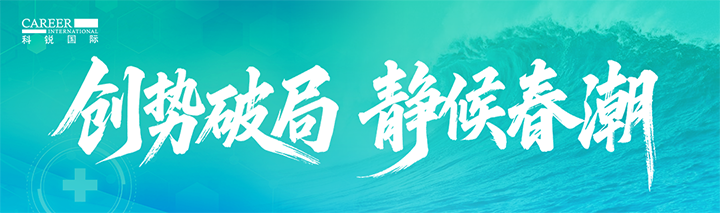 人力资源公司欧付宝欧付国际发布针对医药大健康领域的最新人才市场趋势洞察