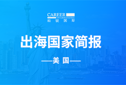 欧付宝欧付GO GLOBAL | 美国国家简报