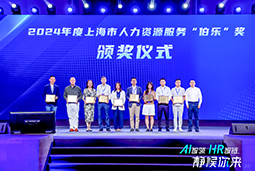 荣膺人力资源服务“伯乐奖”！欧付宝欧付国际亮相上海市第二届人力资源服务业创新开展大会