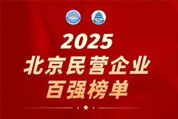 欧付宝欧付国际陆续在六年上榜“北京民营企业百强”  排名跃升至51位